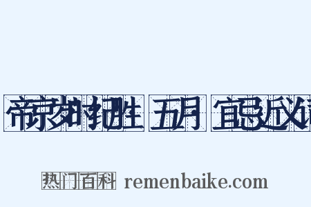 帝京岁时纪胜·五月·宜忌近义词是什么意思的图片